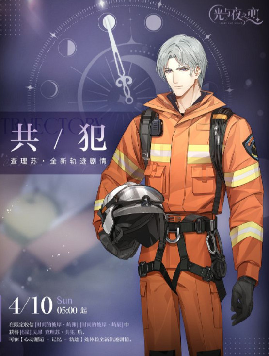 《光與夜之戀》查理蘇全新軌跡劇情 查理蘇新劇情共犯