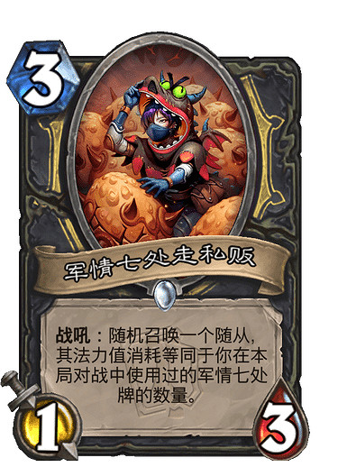 《爐石戰記》軍情七處走私販怎麽樣 軍情七處走私販效果一覽 《爐石戰記》軍情七處走私販怎麽樣 軍情七處走私販效果一覽