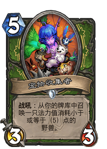 《爐石戰記》寵物收集者怎麽樣 寵物收集者效果一覽 《爐石戰記》寵物收集者怎麽樣 寵物收集者效果一覽