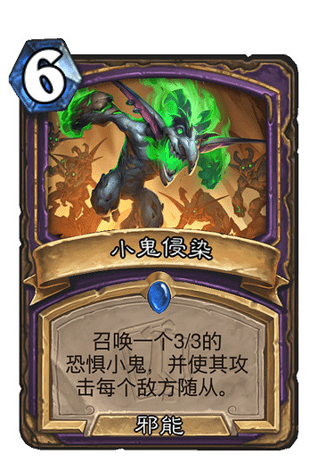 《爐石戰記》小鬼侵染怎麽樣 小鬼侵染效果一覽 《爐石戰記》小鬼侵染怎麽樣 小鬼侵染效果一覽