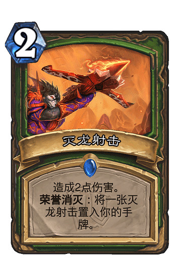 《爐石戰記》滅龍射擊怎麽樣 滅龍射擊效果一覽 《爐石戰記》滅龍射擊怎麽樣 滅龍射擊效果一覽