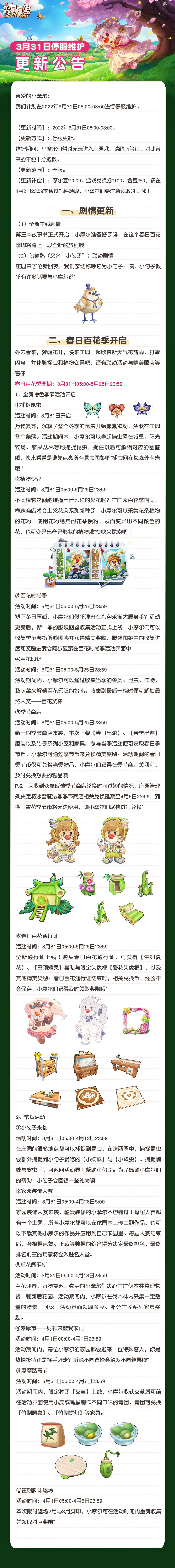 《摩爾莊園》3月31日更新介紹 春日百花版更新 《摩爾莊園》3月31日更新介紹 春日百花版更新