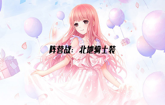 《奇蹟暖暖》北地騎士裝怎麽搭配 風雲萬變北地騎士裝搭配 《奇蹟暖暖》北地騎士裝怎麽搭配 風雲萬變北地騎士裝搭配