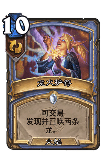 《爐石戰記》龍火護符怎麽樣 龍火護符卡效果一覽 《爐石戰記》龍火護符怎麽樣 龍火護符卡效果一覽