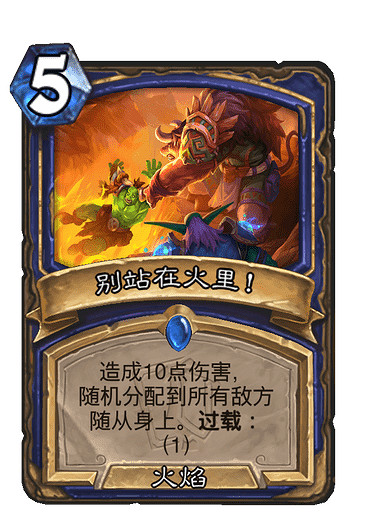 《爐石戰記》別站在火裡怎麽樣 別站在火裡效果一覽 《爐石戰記》別站在火裡怎麽樣 別站在火裡效果一覽