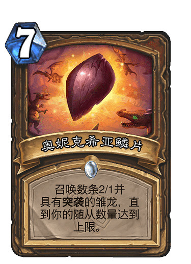 《爐石戰記》奧妮克希亞鱗片怎麽樣 奧妮克希亞鱗片效果一覽 《爐石戰記》奧妮克希亞鱗片怎麽樣 奧妮克希亞鱗片效果一覽