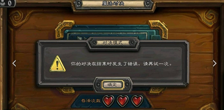 《爐石戰記》對決模式進不去怎麽辦 對決模式bug問題介紹 《爐石戰記》對決模式進不去怎麽辦 對決模式bug問題介紹