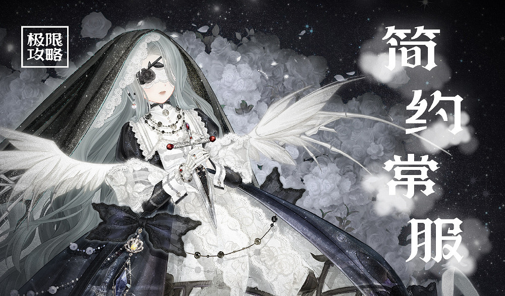 《奇蹟暖暖》簡裝常服怎麽過 幽詭劇場簡裝常服搭配攻略 《奇蹟暖暖》簡裝常服怎麽過 幽詭劇場簡裝常服搭配攻略