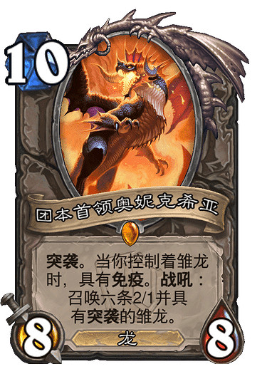 《爐石戰記》團本首領奧妮克希亞怎麽樣 團本首領奧妮克希亞效果一覽 《爐石戰記》團本首領奧妮克希亞怎麽樣 團本首領奧妮克希亞效果一覽