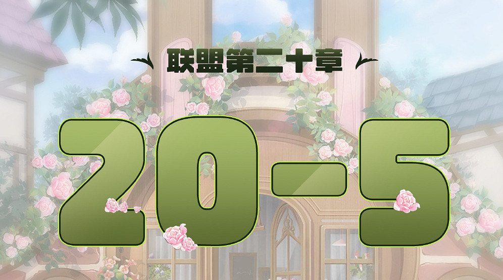 《奇蹟暖暖》聯盟20-5怎麽過 聯盟20章第五關攻略