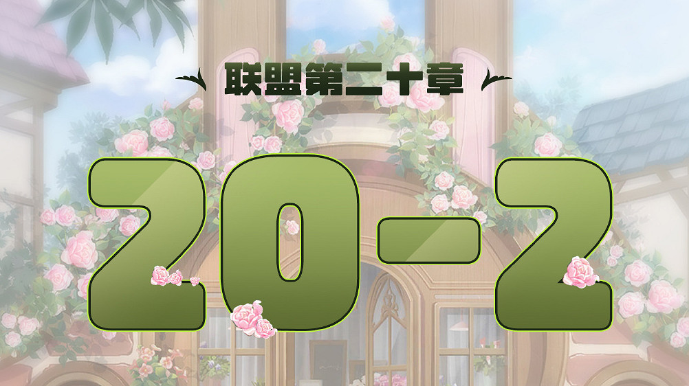 《奇蹟暖暖》聯盟20-2怎麽過 聯盟20章第二關攻略