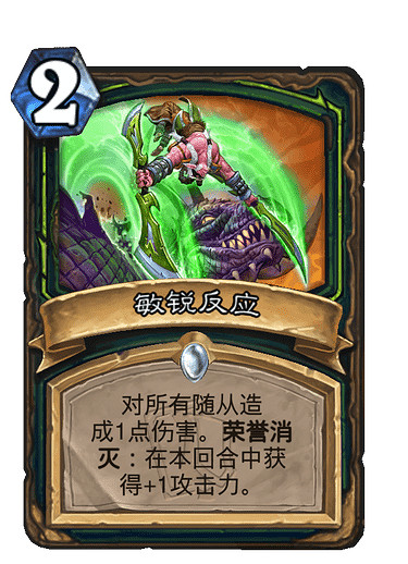 《爐石戰記》敏銳反應怎麽樣 敏銳反應效果一覽 《爐石戰記》敏銳反應怎麽樣 敏銳反應效果一覽