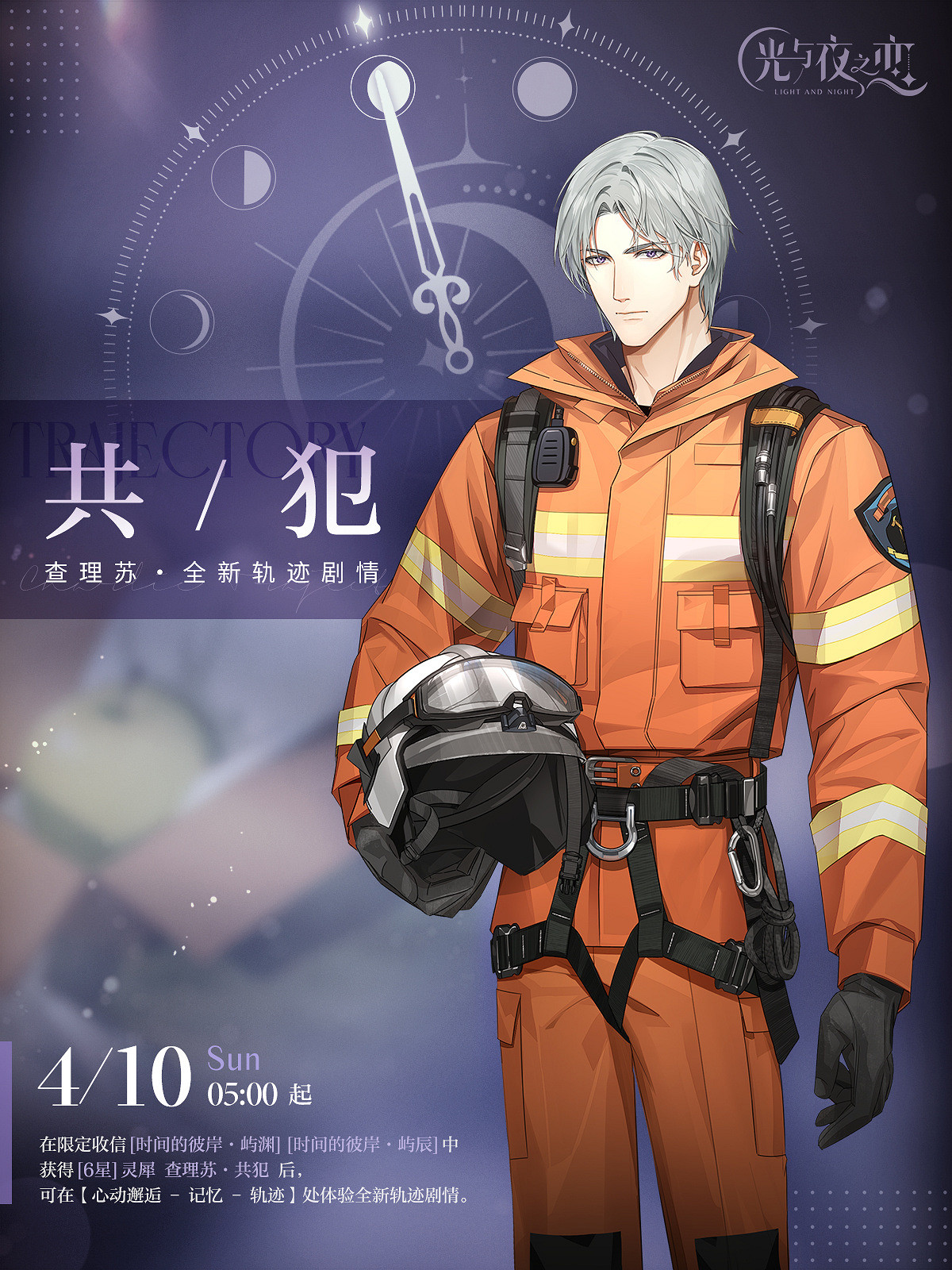 《光與夜之戀》全新軌跡劇情預告 軌跡劇情開放介紹 《光與夜之戀》全新軌跡劇情預告 軌跡劇情開放介紹