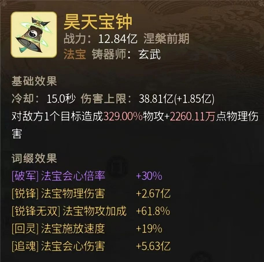 《一念逍遙》昊天寶鍾怎麽樣 昊天寶鍾屬性一覽 《一念逍遙》昊天寶鍾怎麽樣 昊天寶鍾屬性一覽