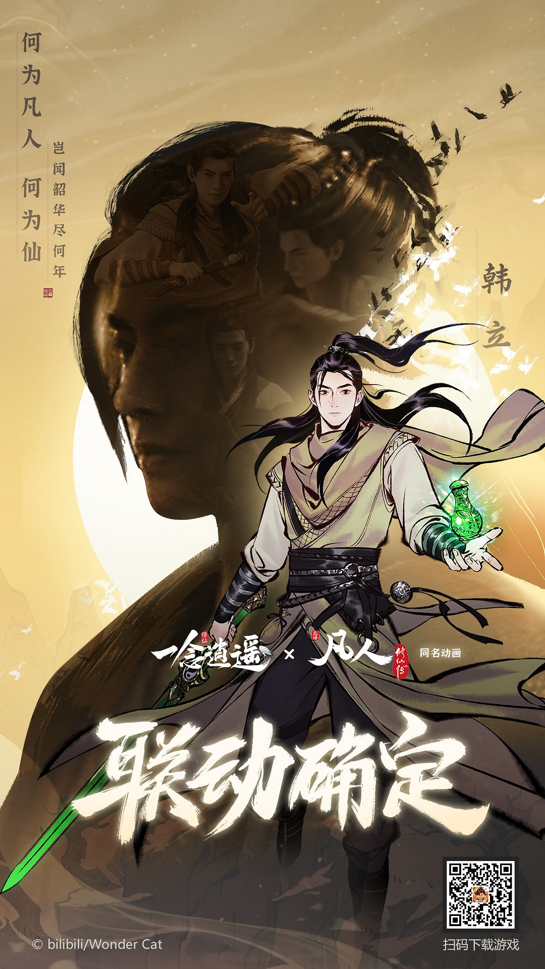 《一念逍遙》連動凡人修仙傳 凡人修仙傳連動爆料 《一念逍遙》連動凡人修仙傳 凡人修仙傳連動爆料