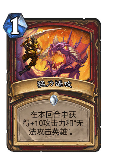 《爐石戰記》猛力進攻怎麽樣 猛力進攻效果一覽 《爐石戰記》猛力進攻怎麽樣 猛力進攻效果一覽