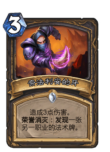 《爐石戰記》奈法利安的牙怎麽樣 奈法利安的牙效果一覽 《爐石戰記》奈法利安的牙怎麽樣 奈法利安的牙效果一覽