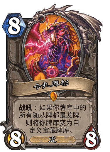 《爐石戰記》卡紮庫杉怎麽樣 卡紮庫杉效果一覽 《爐石戰記》卡紮庫杉怎麽樣 卡紮庫杉效果一覽