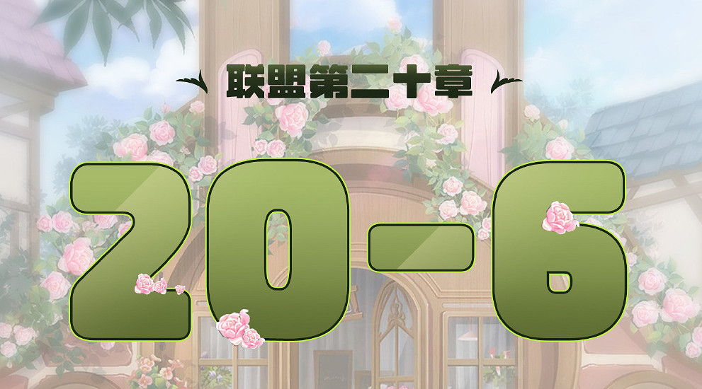 《奇蹟暖暖》聯盟20-6怎麽過 聯盟20章第六關攻略
