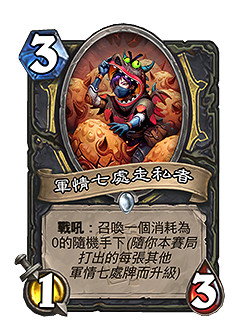 《爐石戰記》22.4.3更新檔內容 3月4日構築模式軍情七處調整 《爐石戰記》22.4.3更新檔內容 3月4日構築模式軍情七處調整