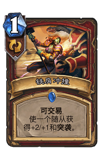 《爐石戰記》鐵肩衝撞怎麽樣 鐵肩衝撞效果一覽 《爐石戰記》鐵肩衝撞怎麽樣 鐵肩衝撞效果一覽