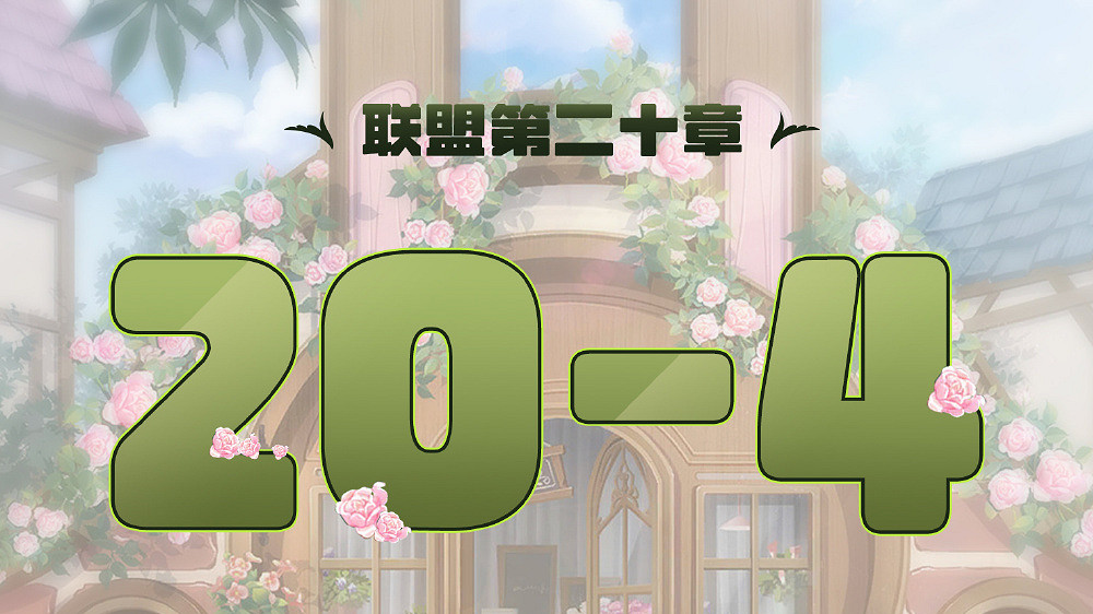 《奇蹟暖暖》聯盟20-4怎麽過 聯盟20章第四關攻略