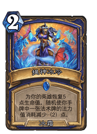 《爐石戰記》提神冰冷怎麽樣 提神冰冷效果一覽 《爐石戰記》提神冰冷怎麽樣 提神冰冷效果一覽