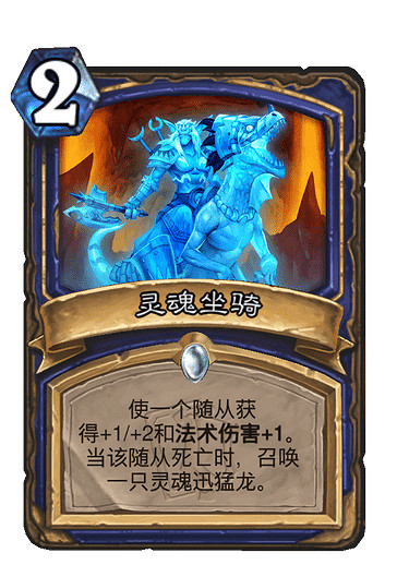 《爐石戰記》靈魂坐騎怎麽樣 靈魂坐騎效果一覽 《爐石戰記》靈魂坐騎怎麽樣 靈魂坐騎效果一覽