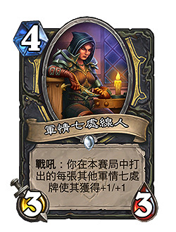 《爐石戰記》22.4.3更新檔內容 3月4日構築模式軍情七處調整 《爐石戰記》22.4.3更新檔內容 3月4日構築模式軍情七處調整