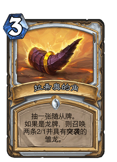 《爐石戰記》拉希奧的角怎麽樣 拉希奧的角效果一覽 《爐石戰記》拉希奧的角怎麽樣 拉希奧的角效果一覽