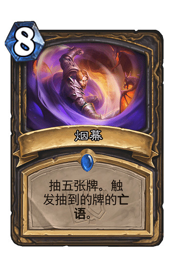 《爐石戰記》煙幕怎麽樣 煙幕效果一覽 《爐石戰記》煙幕怎麽樣 煙幕效果一覽