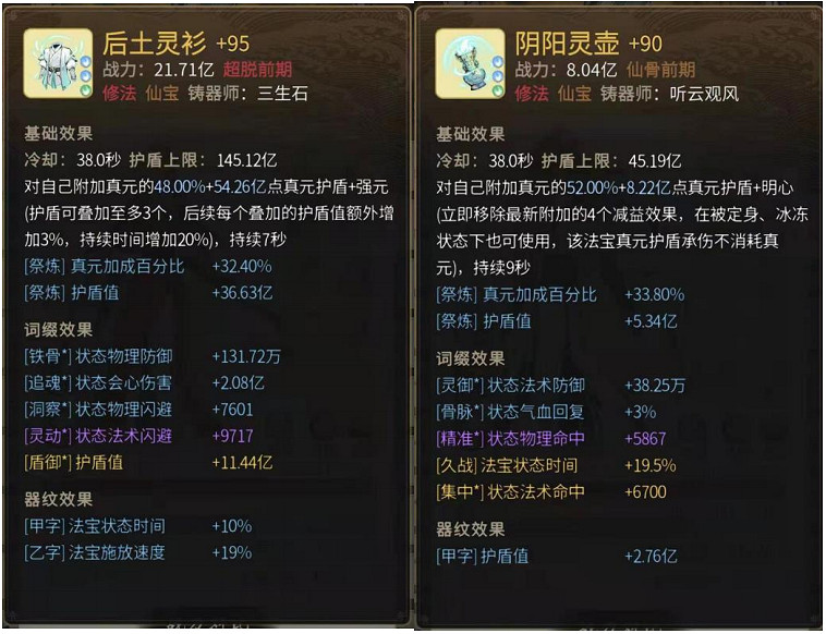 《一念逍遙》防禦型法寶詞綴有哪些 防禦型法寶詞綴大全