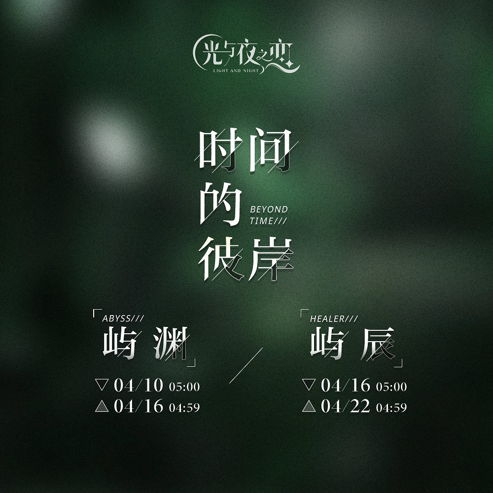 《光與夜之戀》限定收信預告 時間的彼岸・嶼淵/嶼辰收信介紹