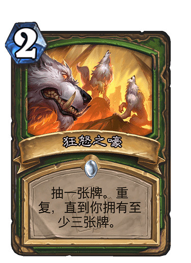 《爐石戰記》狂怒之嚎怎麽樣 狂怒之嚎效果一覽 《爐石戰記》狂怒之嚎怎麽樣 狂怒之嚎效果一覽