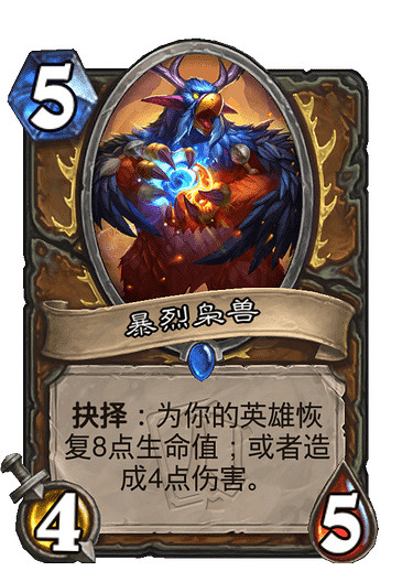 《爐石戰記》暴烈梟獸怎麽樣 暴烈梟獸效果一覽 《爐石戰記》暴烈梟獸怎麽樣 暴烈梟獸效果一覽