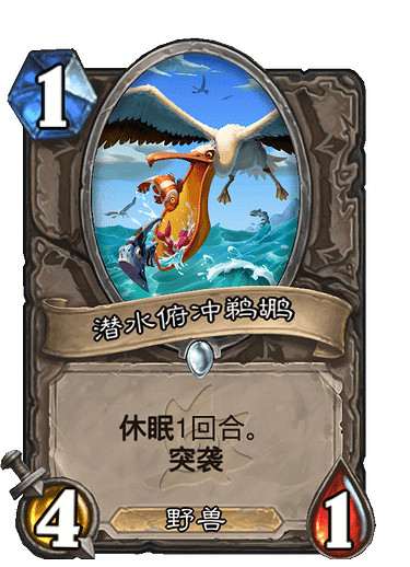 《爐石戰記》潛水俯衝鵜鶘 中立普通隨從潛水俯衝鵜鶘圖鑒 《爐石戰記》潛水俯衝鵜鶘 中立普通隨從潛水俯衝鵜鶘圖鑒