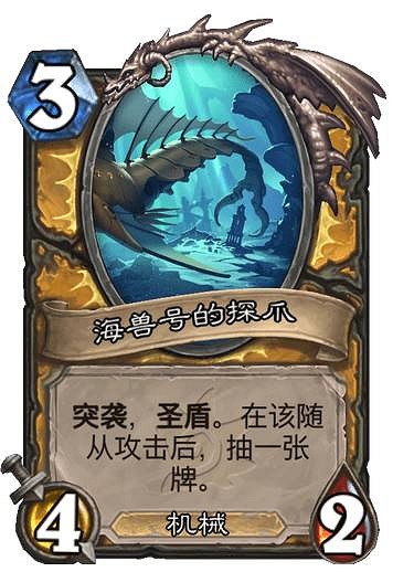 《爐石戰記》海獸號 騎士傳說隨從海獸號圖鑒 《爐石戰記》海獸號 騎士傳說隨從海獸號圖鑒