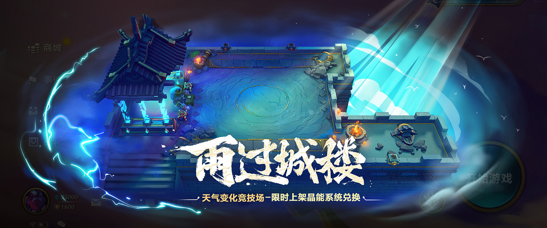 《金鏟鏟之戰》雨過城樓返場 雨過城樓競技場返場時間 《金鏟鏟之戰》雨過城樓返場 雨過城樓競技場返場時間