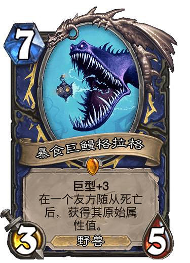 《爐石戰記》暴食巨鰻格拉格 薩滿傳說隨從暴食巨鰻格拉格圖鑒