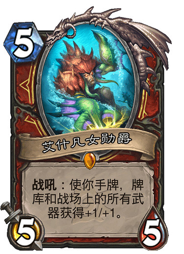 《爐石戰記》艾什凡女勳爵 戰士傳說隨從艾什凡女勳爵圖鑒 《爐石戰記》艾什凡女勳爵 戰士傳說隨從艾什凡女勳爵圖鑒