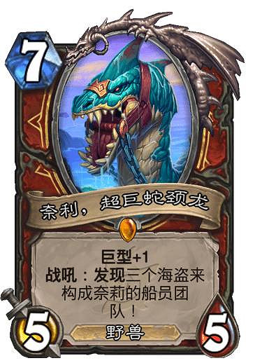 《爐石戰記》奈利，超巨蛇頸龍 沉沒之城戰士傳說隨從奈利超巨蛇頸龍效果