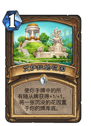 《爐石戰記》艾薩拉的花園 德魯伊普通法術艾薩拉的花園圖鑒 《爐石戰記》艾薩拉的花園 德魯伊普通法術艾薩拉的花園圖鑒