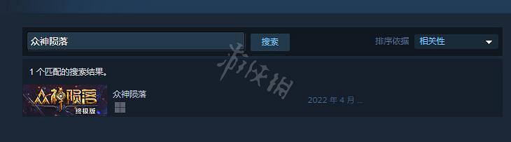 《眾神隕落》Steam名字是什麽 Steam名字介紹