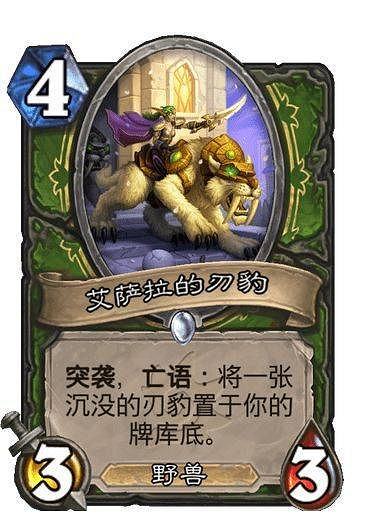 《爐石戰記》艾薩拉的刃豹 獵人普通隨從艾薩拉的刃豹圖鑒 《爐石戰記》艾薩拉的刃豹 獵人普通隨從艾薩拉的刃豹圖鑒