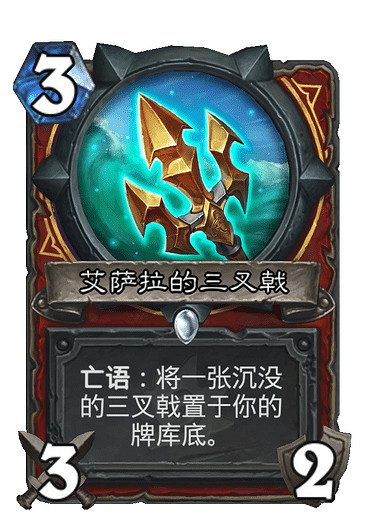 《爐石戰記》艾薩拉的三叉戟 戰士普通武器艾薩拉的三叉戟圖鑒 《爐石戰記》艾薩拉的三叉戟 戰士普通武器艾薩拉的三叉戟圖鑒