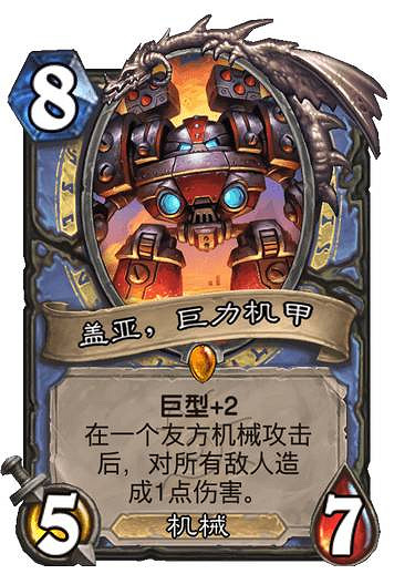 《爐石戰記》蓋亞,巨力機甲 沉沒之城法師傳說隨從蓋亞巨力機甲效果 《爐石戰記》蓋亞,巨力機甲 沉沒之城法師傳說隨從蓋亞巨力機甲效果