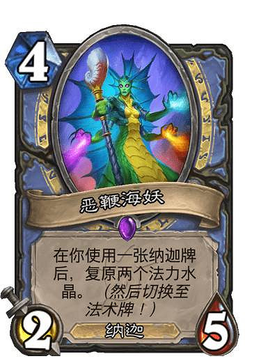 《爐石戰記》惡鞭海妖 法師史詩隨從惡鞭海妖圖鑒 《爐石戰記》惡鞭海妖 法師史詩隨從惡鞭海妖圖鑒