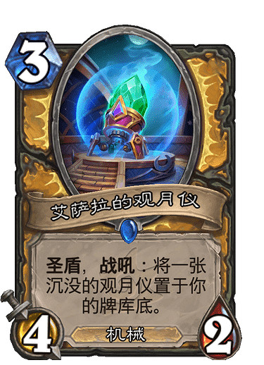 《爐石戰記》艾薩拉的觀月儀 聖騎士稀有隨從艾薩拉的觀月儀圖鑒 《爐石戰記》艾薩拉的觀月儀 聖騎士稀有隨從艾薩拉的觀月儀圖鑒