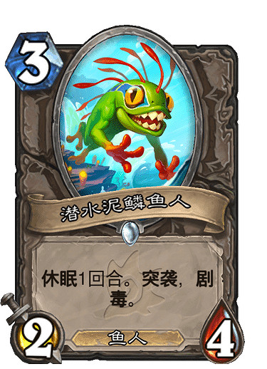 《爐石戰記》潛水泥鱗魚人 中立普通隨從潛水泥鱗魚人圖鑒 《爐石戰記》潛水泥鱗魚人 中立普通隨從潛水泥鱗魚人圖鑒