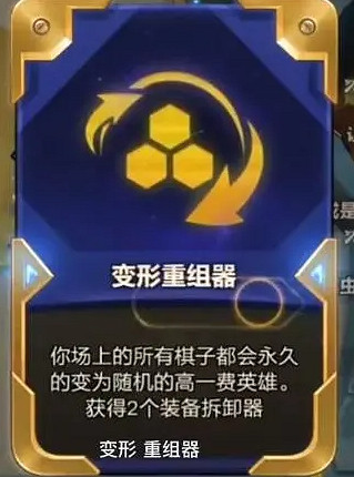 《金鏟鏟之戰》變形重組器 變形重組器什麽效果 《金鏟鏟之戰》變形重組器 變形重組器什麽效果